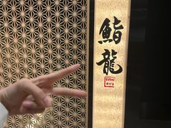 -鮨龍