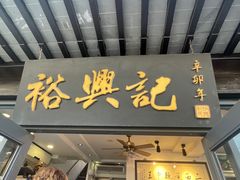 -裕兴记·三虾面(西北街总店)