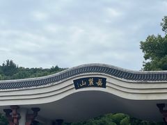 -岳麓山风景名胜区