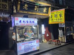 -老刘家泡馍·陕西老字号(钟楼广济街店)