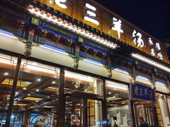 -老三羊汤【北兴隆街店】