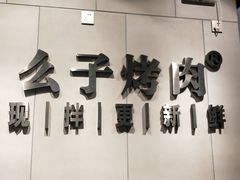 -么子烤肉(化龙池店)