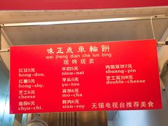 菜单-味正点车轮饼可丽饼(南禅寺店)