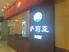 门面-萨莉亚意式餐厅(河东万达店)