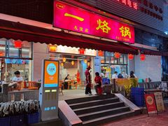 -一烙锅(友谊店)