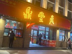 门面-鼎丰真(重庆路店)