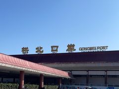 -珠海拱北口岸