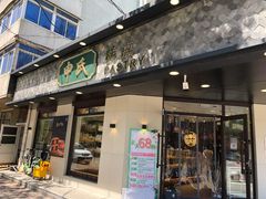 门面-申氏糕点(三好街店)