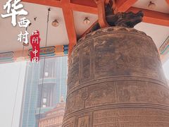-华西村