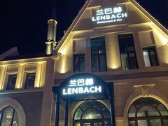 -LENBACH兰巴赫西餐啤酒坊(大连东港店)