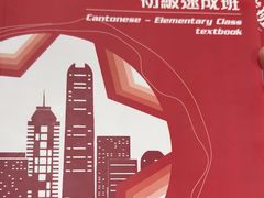 -粤学粤好·港式粤语文化及学习中心(福田南山都有店)