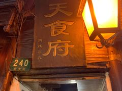 -洞天食府(北大街店)