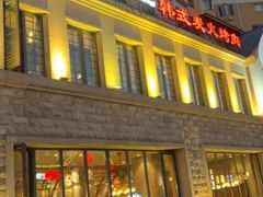 -三千里韩式炭火烤肉(南八马路店)