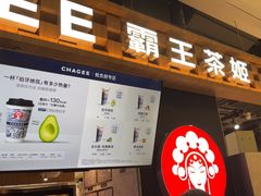 -霸王茶姬(常熟印象城店)