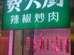 -费大厨辣椒炒肉(7mall店)