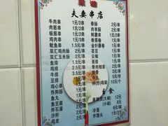 -夫妻串店(和睦路店)