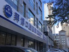 -泰康拜博口腔·二级专科医院(种植·正畸·修复·联合中心)