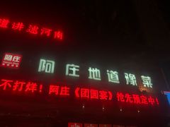 门面-阿庄新豫菜(通泰路店)