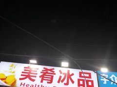 -美肴冰品(中山门店)