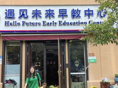 -遇见未来早教·托育中心(玛斯兰德旗舰店)