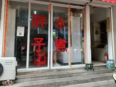 -胖子水煮(铁路三村无任何分店)