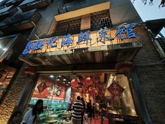 -强记海鲜·大排档(蛇口新街店)