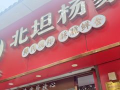-北坦杨家干炸里脊(总店)