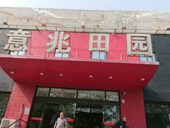 门面-京食源烧鸽子