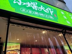 -小螺大作·螺蛳粉火锅(林和西店)