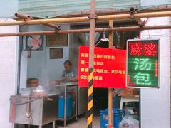 门面-郑麻婆汤包(大成路店)