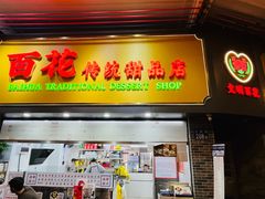 -百花传统甜品店(原址店)