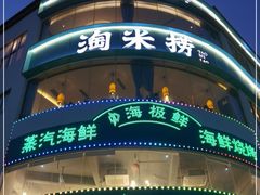 -淘米捞·米汤脆鲩鱼火锅(福田皇岗店)