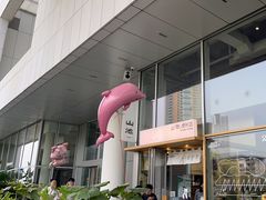 -SAANCI山池咖啡(海上世界文化艺术中心店)