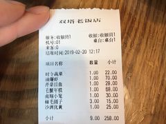 账单-双塔老饭店