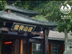 -雪霁山庄·合肥地标老字号