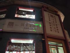 门面-教师之家赵家羊汤馆(东青龙街店)