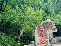 -千佛山风景名胜区