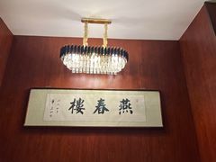 -燕春楼(海河华鼎店)