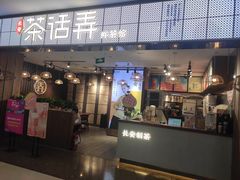 门面-茶话弄(李家村万达店)