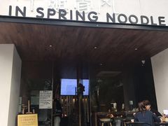 门面-十面春风·江南面馆(崇宁路店)