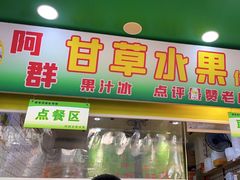 -阿群甘草水果