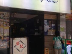 iphone_upload_pic-发记甜品(豉油街店)