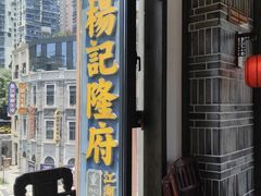 -杨记隆府(白象街店)