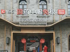 -国药中服免税(北京坊店)