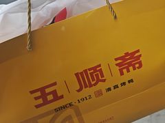 -五顺斋清真烤鸭(西大街总店)