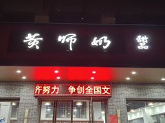 -黄师奶甜品店