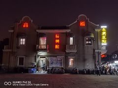 -长兴菜馆(高桥店)