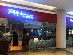 门面-斗牛士牛排餐厅(嘉里汇店)