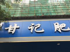 门面-甘记肥肠粉(马鞍北路店)