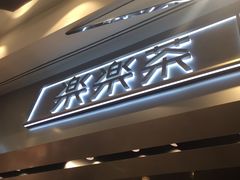 门面-LELECHA乐乐茶(美罗城店)